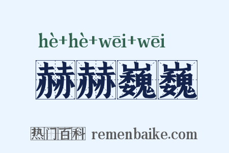 赫赫巍巍是什么意思的图片